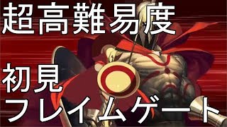 【ネロ祭2018】フレイム・ゲート　初見【生放送したかった】