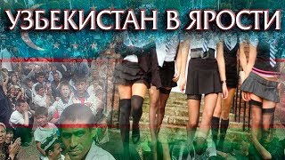 Что привело в ярость Народ Узбекистана