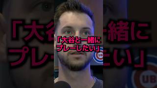 タッカーが語った大谷翔平への想い