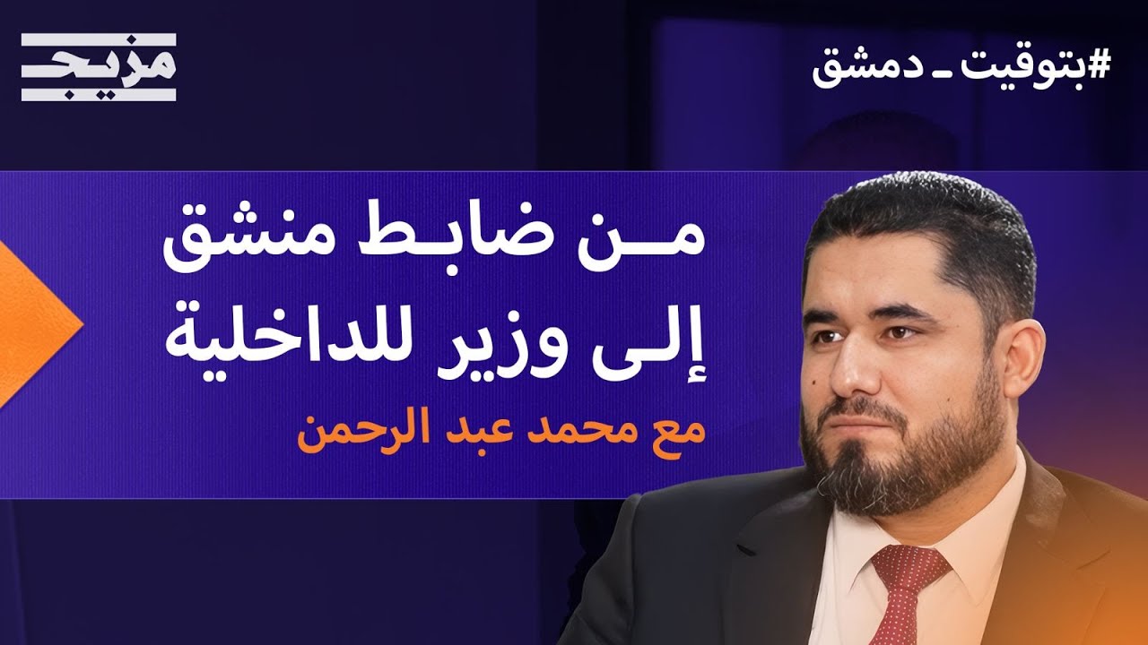 من ضابط منشق إلى وزير للداخلية في سوريا الجديدة | محمد عبد الرحمن