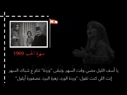 سهرة الحب Sahret el Houb, Lyrics
