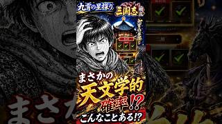 【三国志戦乱】九霄の星探りで天文学的事件発生…こんな確率ある！？ #shorts #三国志戦乱 #九霄の星探り #ゲーム実況 #神展開