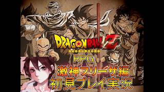 懐かしき神ゲー！ドラゴンボールZ　RPG激神フリーザ初見プレイ実況Part５【フリーゲーム】