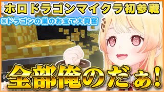 【#ホロドラゴンマイクラ】お宝に目がない奏ちゃんがドラゴンに焼かれたりぺこヴィヴィに挟まれたりしたマイクラ箱企画初日まとめｗ【ホロライブ切り抜き/音乃瀬奏】