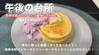 【簡単レシピ】簡単を組み合わせたら最強になった午後のお家カフェタイム。待ちに待った発酵バターを食べたくて米粉パンケーキとベリーのヨーグルトクリームも作りました！【NNTV/NANATO`sTV】