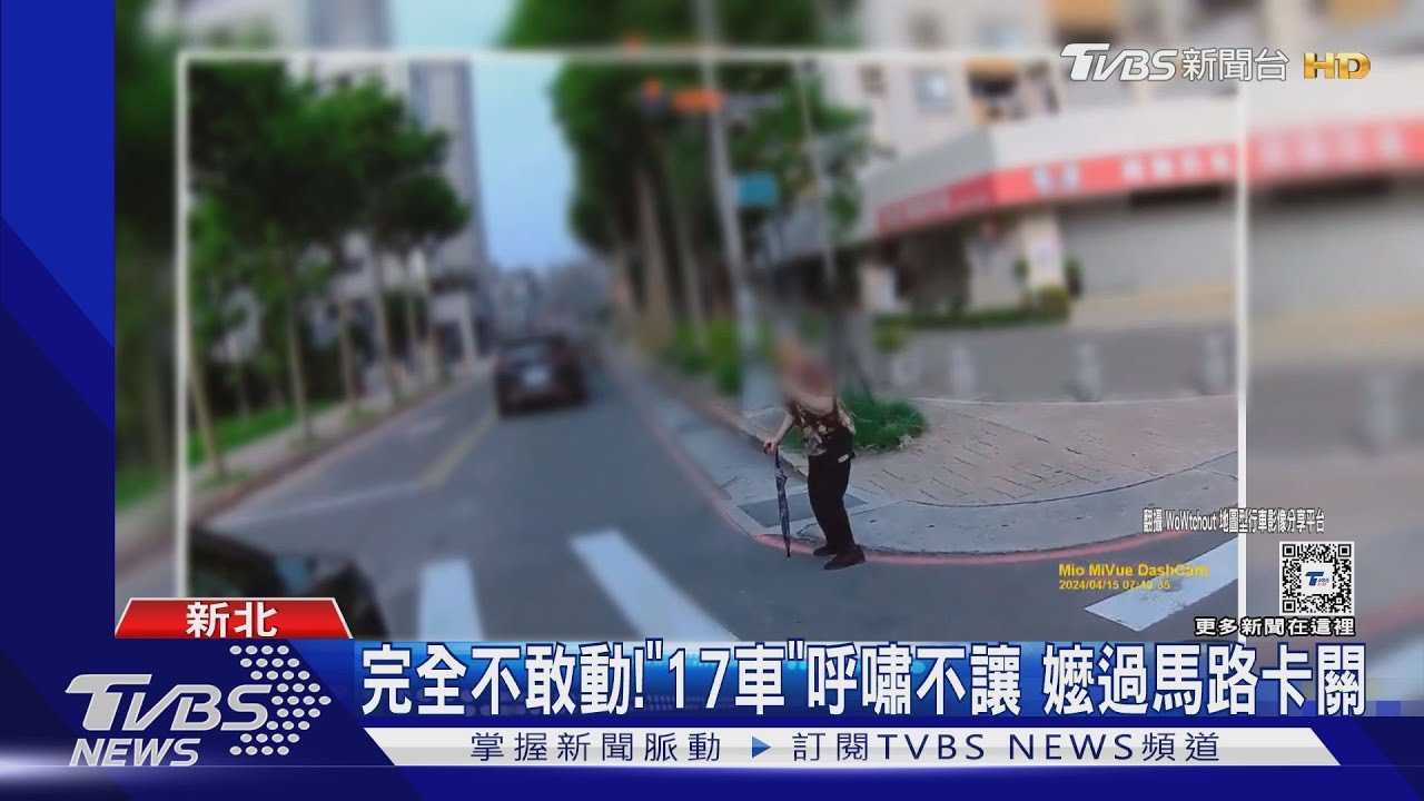 完全不敢動！「17車」呼嘯不讓　嬤過馬路卡關