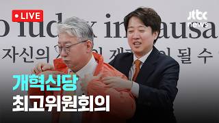 [LIVE] 개혁신당 조응천 경기지사 후보 공천장 수여식 및 최고위원회의 [이슈현장] / JTBC News
