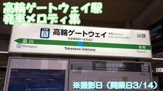 高輪ゲートウェイ駅 発車メロディ集（開業当日）