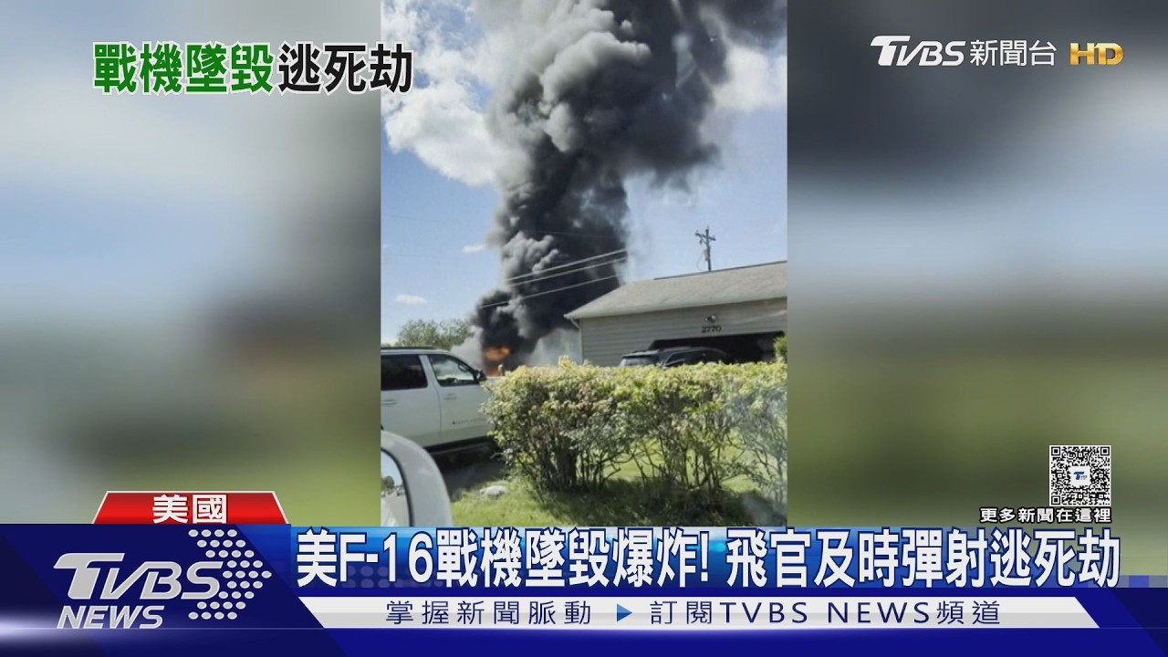 影音／美軍F-16戰機訓練中墜毀！飛行員彈射逃生　「黑煙沖天」畫面曝