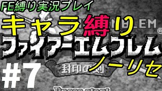 FE 封印の剣 楽してハードブースト＆ノーリセ縛り LIVE07 8章から