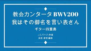 Download lagu 我はその御名を言い表さん BWV200 : J.S.Bach 4Guitar mp3 Download lagu 我はその御名を言い表さん BWV200 : J.S.Bach 4Guitar mp3