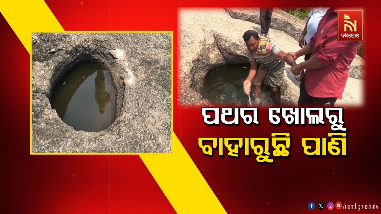 🔴Live | ପଥର ଖୋଲରୁ ବାହାରୁଛି ପାଣି