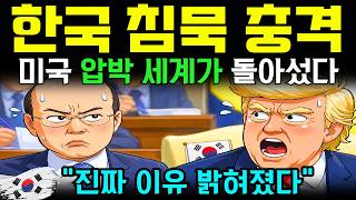 Download lagu 한국이 침묵하자 세계가 움직였다… 미국 압박 무너진 진짜 이유 mp3