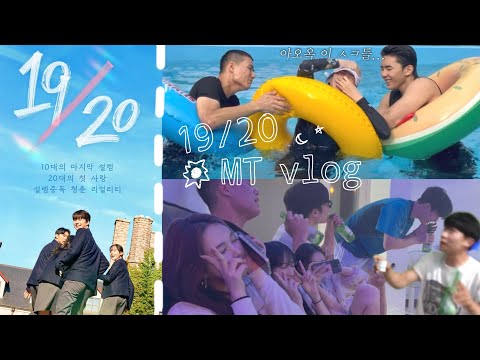 The true nature of the Yeonp contestants... 19/20 Summer MT🫧 Nineteen and Twenty MT Vlog | Volume...