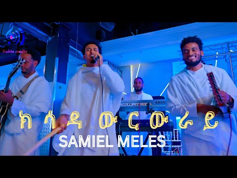 New tigrigna music Samiel meles Live on stage ክሳዳ ውርውራይ (hluf alemu)2025