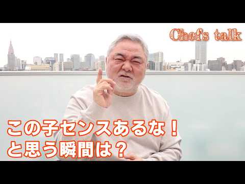 #1378【シェフのちょい語り】皆さんがセンスを感じるのは、どんな時ですか？〜質問コーナー〜｜Chef Kiyomi MIKUNI