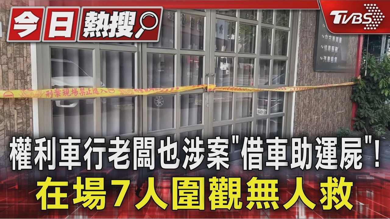 權利車行老闆也涉案「借車助運屍」! 在場7人圍觀無人救|TVBS新聞 @TVBSNEWS01