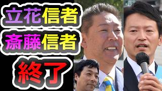 【立花さんが選挙に出るぞ！】出ません、信者絶望の未来を見てみましょう【立花孝志】【N国】【斎藤元彦】【増山誠】