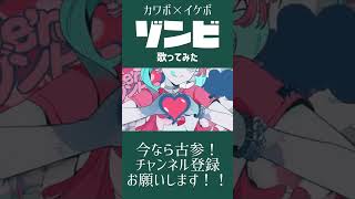 #ゾンビ #cover #deco27 #歌ってみた #歌い手 #推し不在 #新人歌い手 #カワボ
