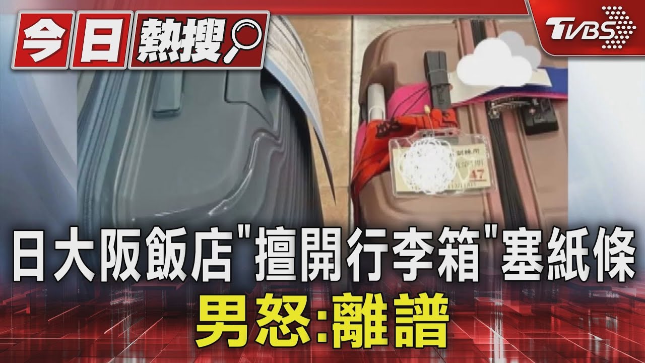 日大阪飯店「擅開行李箱」塞紙條　男怒：離譜