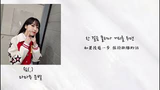 Download lagu ［韓繁中字］Moonbyul-쉼（,） mp3