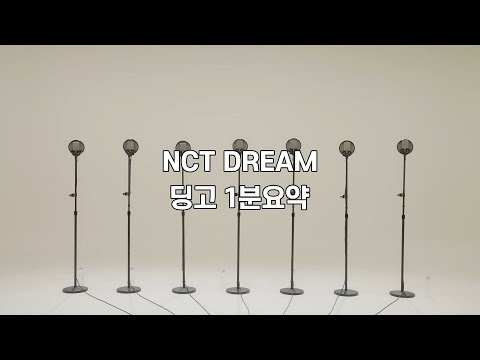 NCT DREAM(엔시티 드림)의 킬링보이스를 라이브로딩고 1분요약 #인기급상승 (출처: 딩고)