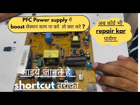 pfc power supply रिपेयर करने का shortcut तरीका !led lcd repairing course!