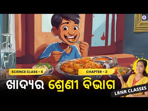 Khadya Ra Sreni Bibhaga Class 6 Science Chapter 2 | ଖାଦ୍ୟର ଶ୍ରେଣୀ ବିଭାଗ