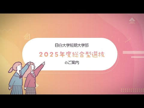 【目白短大】＼2分で分かる／ 総合型選抜解説ムービー