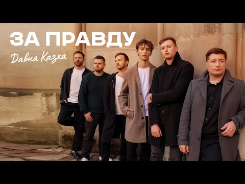 Давня Казка - За правду