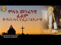 ምሉእ መንፈሳዊ ፊልም ቅዱስ ኣባ ኖፌር ባሕታዊ Full Movie Tewahdo Ortho