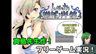 話題の新作！想像以上に謎解き要素満載！レベッカと機械ノ洋館 Part1
