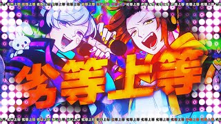 【いれいす】【高低差MAXでRapして】劣等上等 / Giga【歌ってみた】【初兎 × 悠佑】