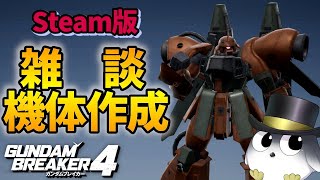 【ガンブレ4 Steam版】みんなの作った機体を見てたら3時間たってた件【ガンダムブレイカー4　ネタバレ注意】