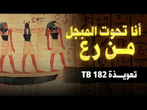 أنا تحوت المبجل من رع - TB 182-   #الخروج_للنهار  𓂀