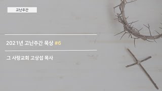 [묵상] 고난주간 기도 묵상 #여섯째 날