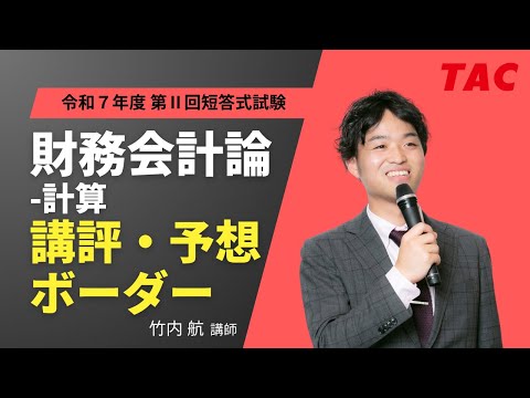 【財務会計論-計算】令和7年公認会計士 第Ⅱ回短答式試験 TAC講評(2025年12月試験)