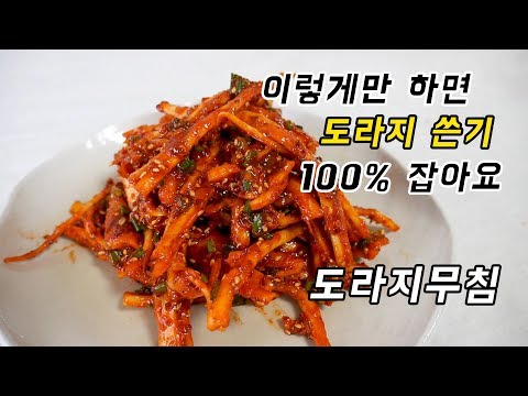 도라지무침