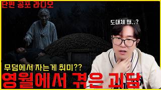 무덤에서 자는 것이 취미? 영월에서 겪은 괴담 이야기