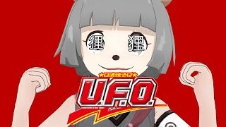 UFOギャングダンス