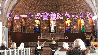 【北欧Vlog】スウェーデンの作曲家の曲目を生演奏のリュートと歌で楽しむ