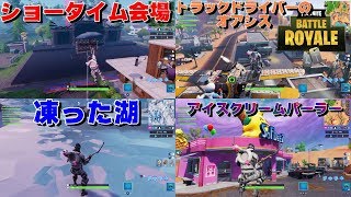 【フォートナイト】ショータイムチャレンジの会場　オアシス　アイスクリーム　凍った湖の場所