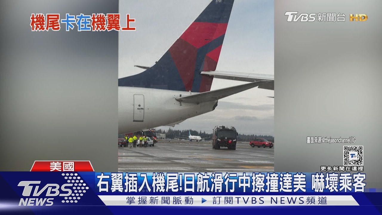 右翼插入機尾!日航擦撞達美 乘客驚:被撞感覺好像車禍