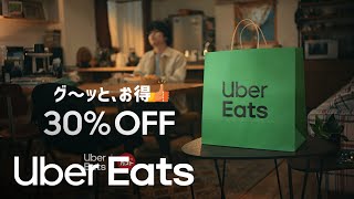 グ〜ッと、お得????あの人気メニューが30%OFF | Uber Eats