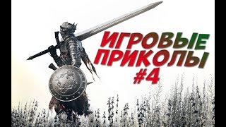 Игровые Приколы #4 | Приколы из игр 2019 | Фейлы, Смешные Моменты в Играх, Баги, Приколы, Coub