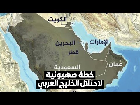 د. عبدالله النفيسي الصهاينة خططوا لاحتلال الخليج العربي