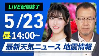 【ライブ】最新天気ニュース・地震情報 2026年5月23日(土) ／〈ウェザーニュースLiVEアフタヌーン・魚住茉由／内藤邦裕〉