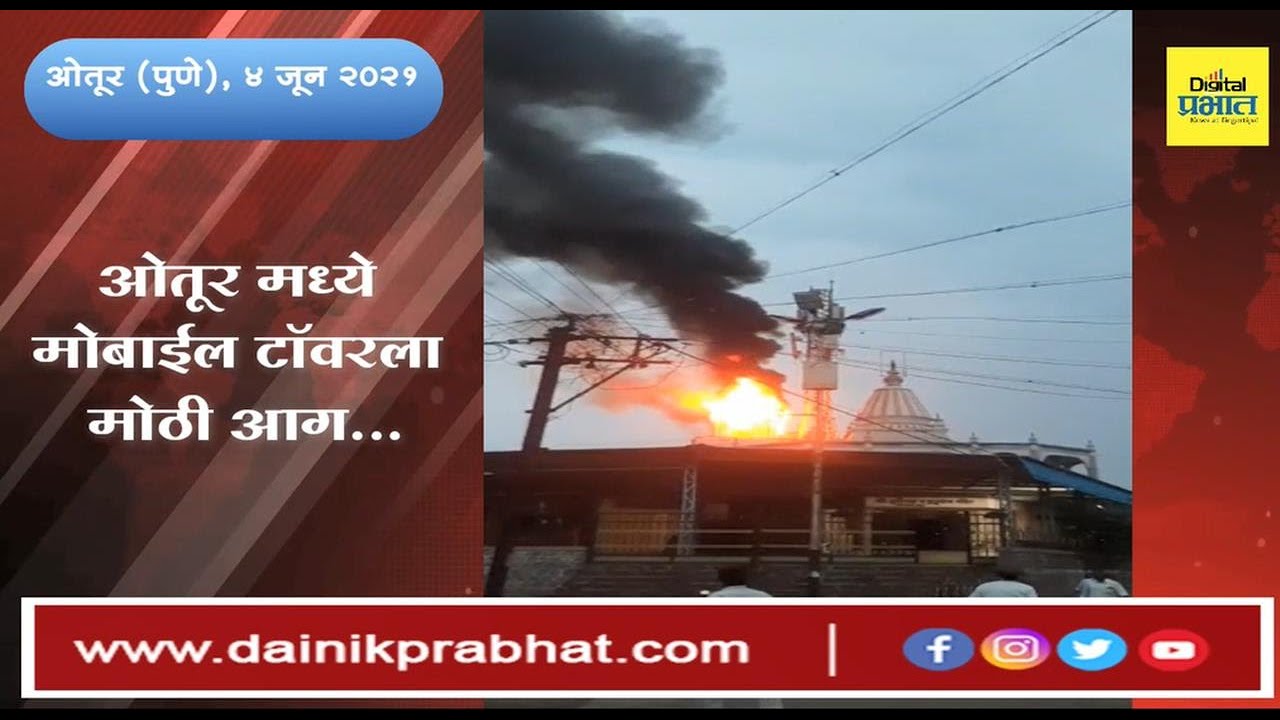 पुणे | ओतूरला भरवस्तीत मोबाईल टॉवरला आग
