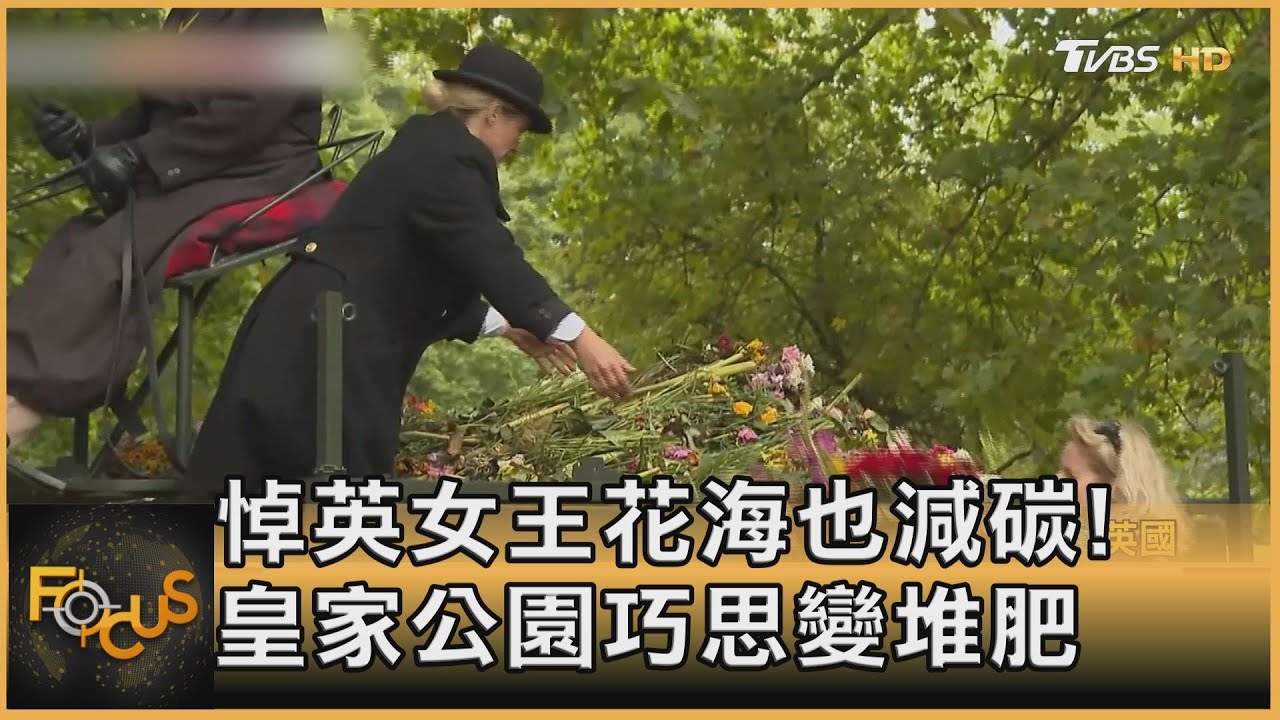 悼英女王花海如山也減碳！皇家公園巧思變堆肥