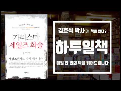 , title : '[하루일책77] 김효석의 책 '카리스마세일즈화술''